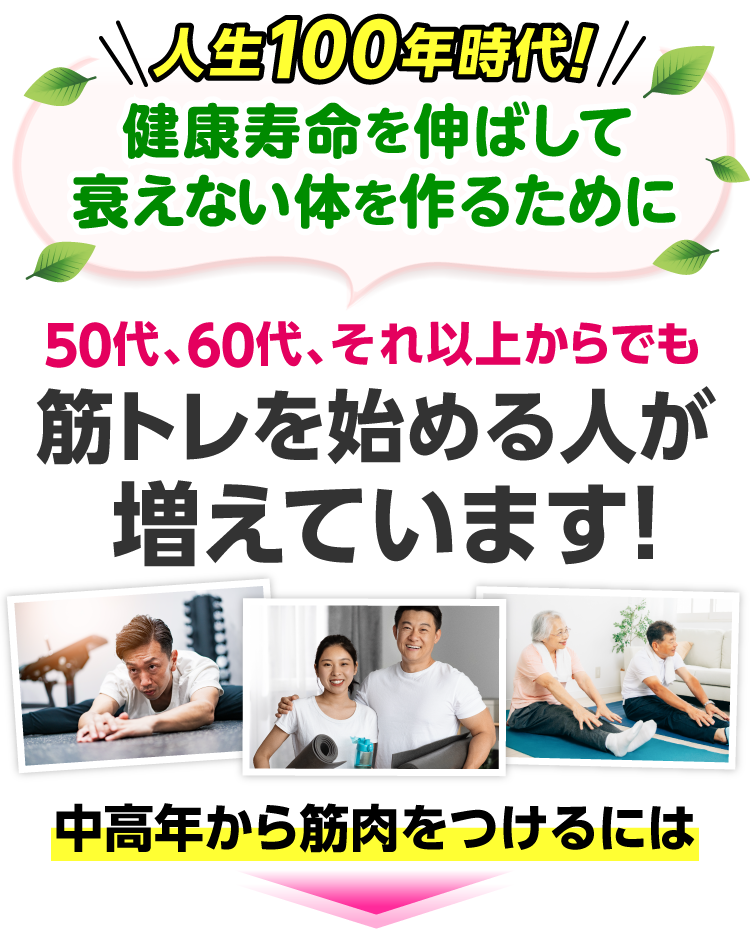 健康寿命を伸ばして衰えない体を作るために、50代60代それ以上からでも筋トレを始める人が増えています！