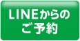 LINEからのご予約