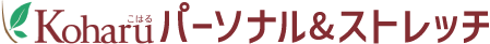 Koharu（こはる）パーソナル&ストレッチ