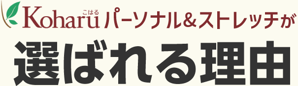 Koharuパーソナル＆ストレッチが選ばれる理由