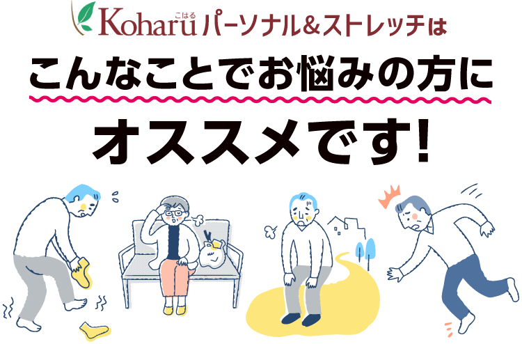 Koharuパーソナルトレーニングはこんなことでおなやみの方にオススメです！