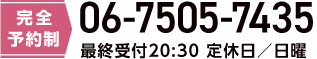 完全予約制06-75057435